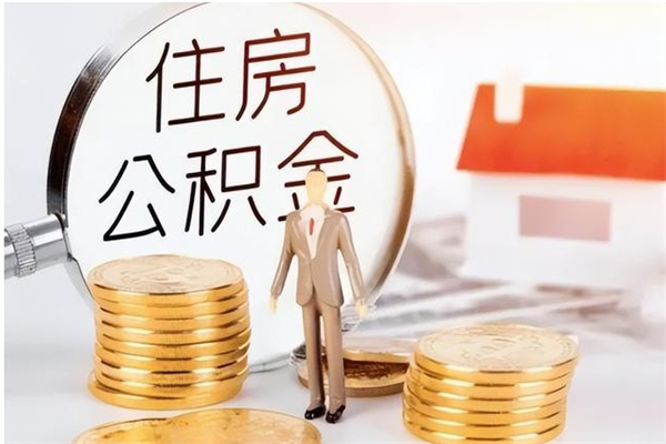 东明公积金支取（支取住房公积金）