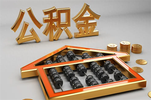 东明提住房公积金条件（提去公积金条件）