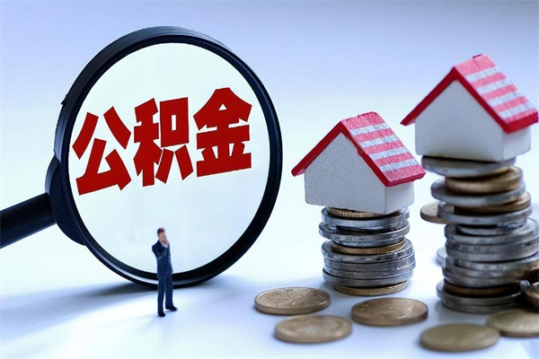 东明封存的公积金怎么能取出来（封存的公积金怎么才能取出来）