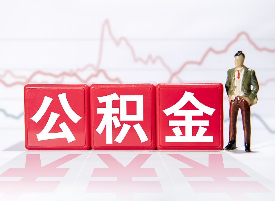 东明公积金怎么才能提出来（如何提取住房公积金的钱?）