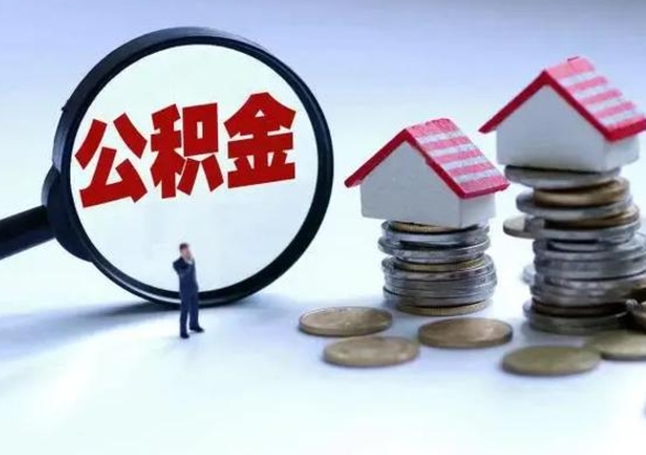 东明市怎么取住房公积金（市级公积金怎么取）
