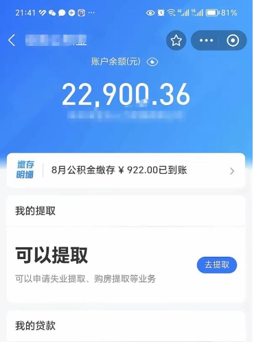 东明代取公积金怎么收费（代取公积金如何收费）