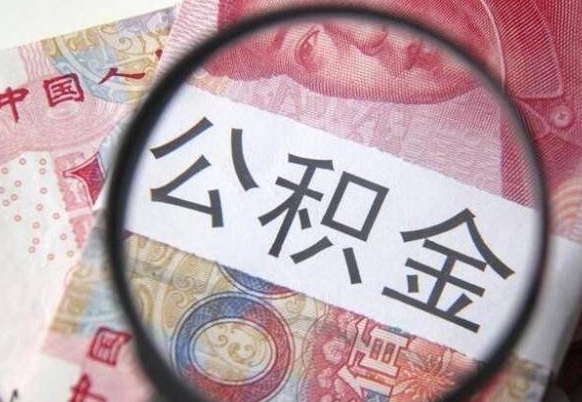 东明按月领取公积金（公积金怎么按月领取）