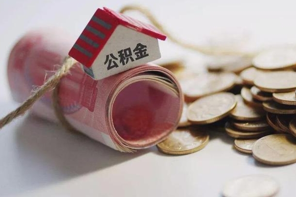 东明辞职可以取住房公积金吗（辞职可以取公积金出来吗）